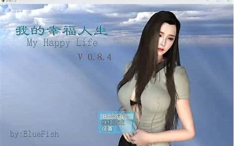 我的幸福人生 主线事件 画面