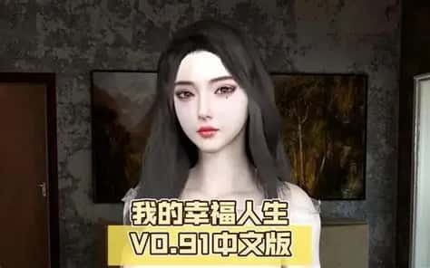 我的幸福人生 剧情互动 画面 8
