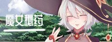 魔女秘药 魔女题材 实机截图