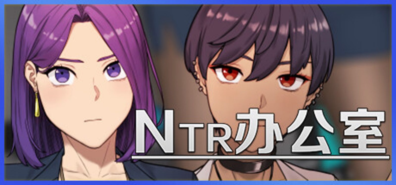 NTR办公室 中文界面 资料图