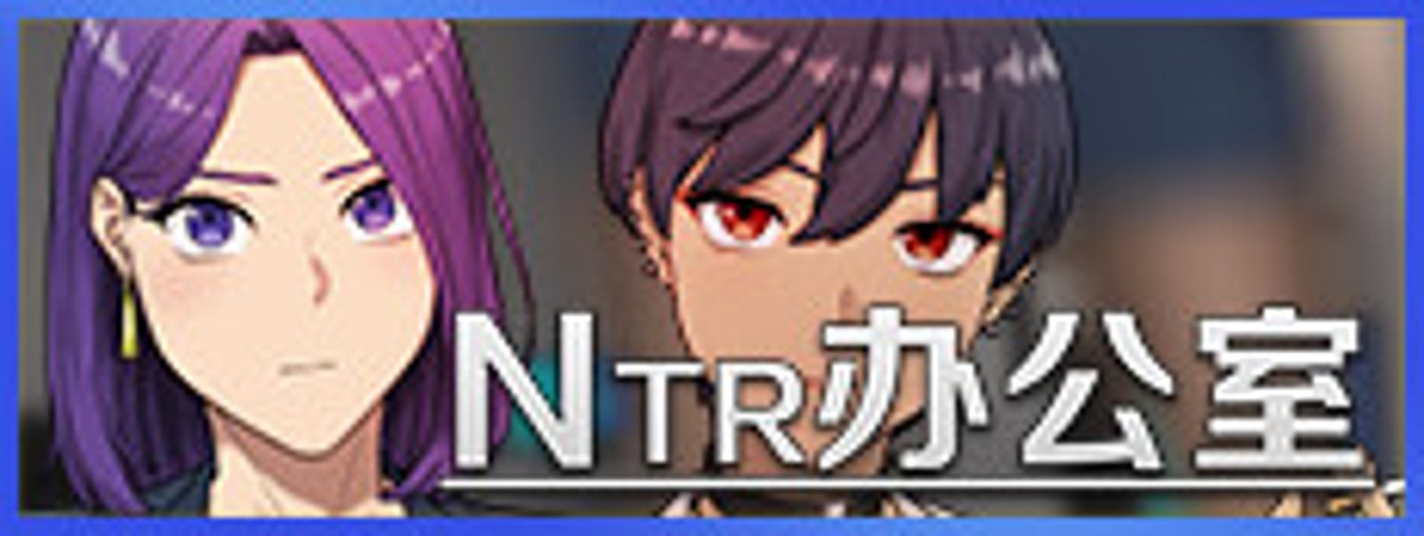 NTR办公室 NTR办公室中文官网 职场剧情SLG介绍 封面图