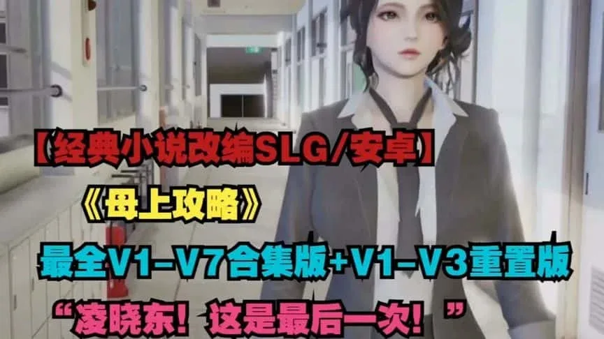 母上攻略 剧情分支 画面