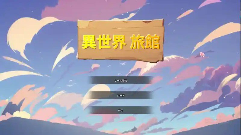 异世界旅馆 任务推进 资料图