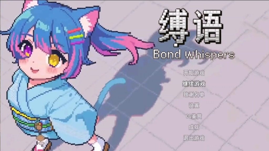 缚语BondWhispers版 缚语BondWhispers版游戏论坛 存档与图鉴 封面图