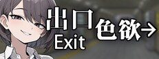 色欲出口ExitLust 中文攻略 专题图 1