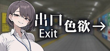 色欲出口ExitLust 地图探索 玩法截图 5