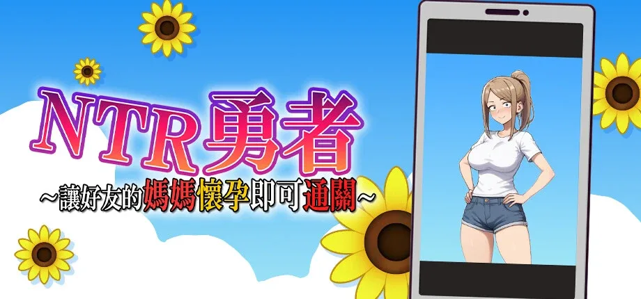 NTR勇者-让你最好朋友的母亲怀孕你就成功了 NTR勇者-让你最好朋友的母亲怀孕你就成功了游戏官网 最新版本说明