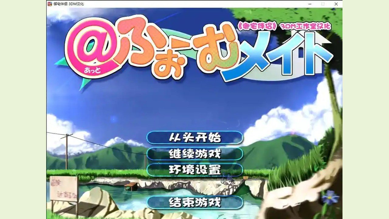 御宅伴侣 操作界面 玩法截图 8