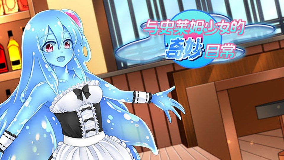 与史莱姆少女的奇妙日常 剧情互动 资料图 6