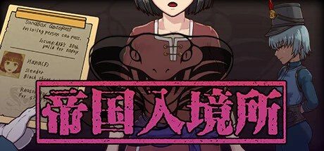 帝国入境所 CG回想 资料图 6