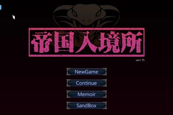 帝国入境所 版本内容 页面配图 1