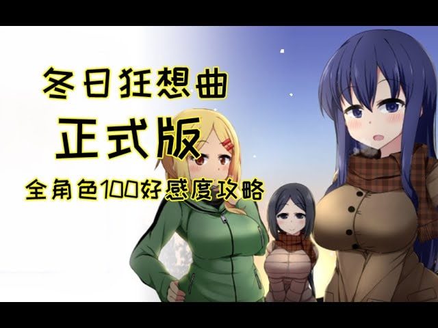冬日狂想曲 分支选择 资料图 6