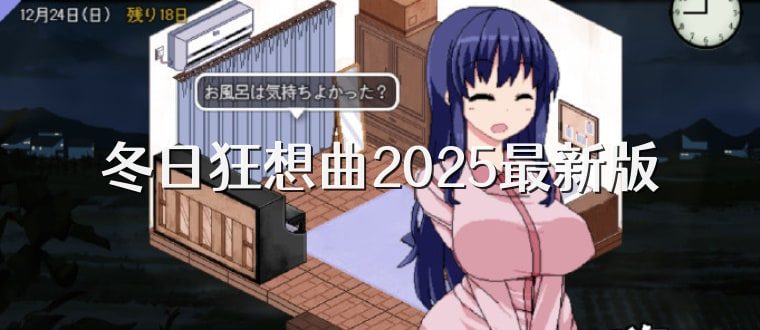 冬日狂想曲 剧情互动 演示图 1