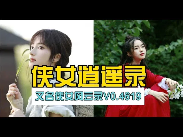 侠女逍遥录 侠女逍遥录中文官网资源合集 封面图