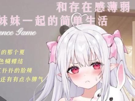 和存在感薄弱妹妹一起的简单生活 剧情互动 画面 2