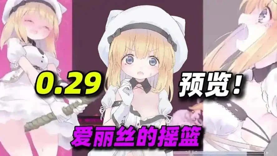 爱丽丝的摇篮 剧情互动 内容截图 8