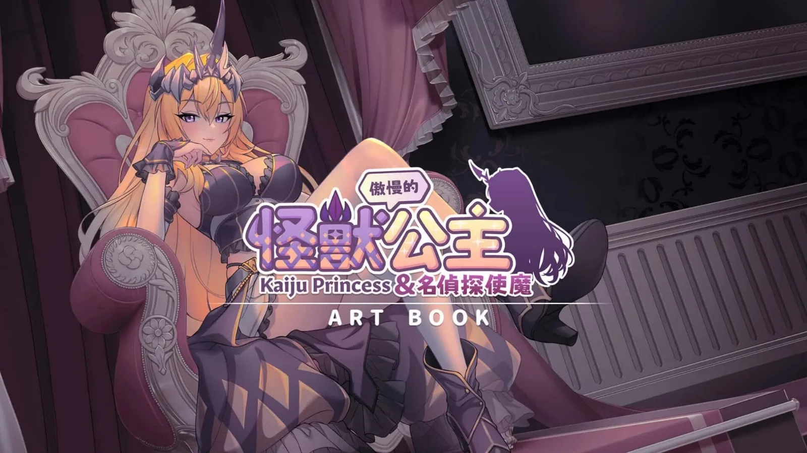 傲慢的怪兽公主与名侦探使魔 傲慢的怪兽公主与名侦探使魔汉化版下载全流程 封面图