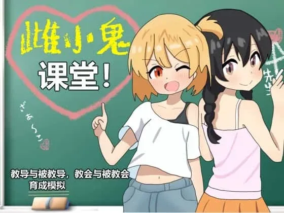 雌小鬼课堂 雌小鬼课堂免费下载完整资源 封面图