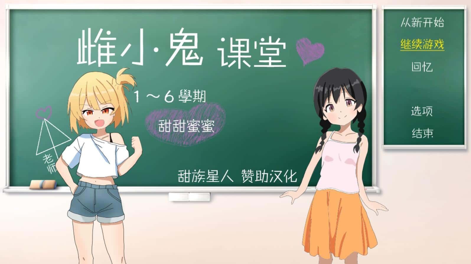 雌小鬼课堂 剧情分支 内容截图 1