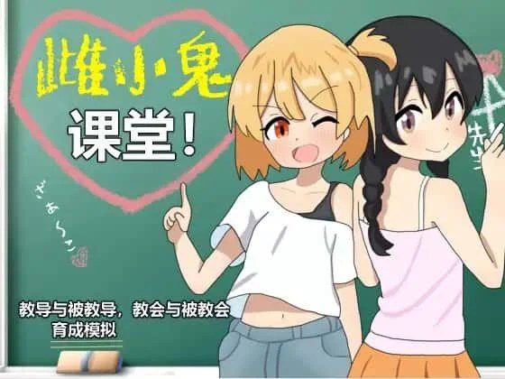 雌小鬼课堂 角色路线 专题图 5