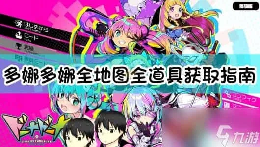 多娜多娜 一起来干坏事吧 章节事件 实机截图