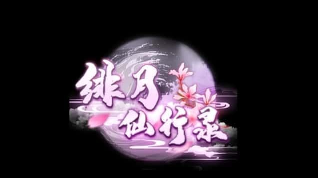 绯月仙行录 存档位置 实机截图 7