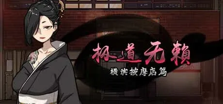 古式按摩店 角色路线 资料图