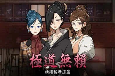 古式按摩店 存档攻略 专题图 2