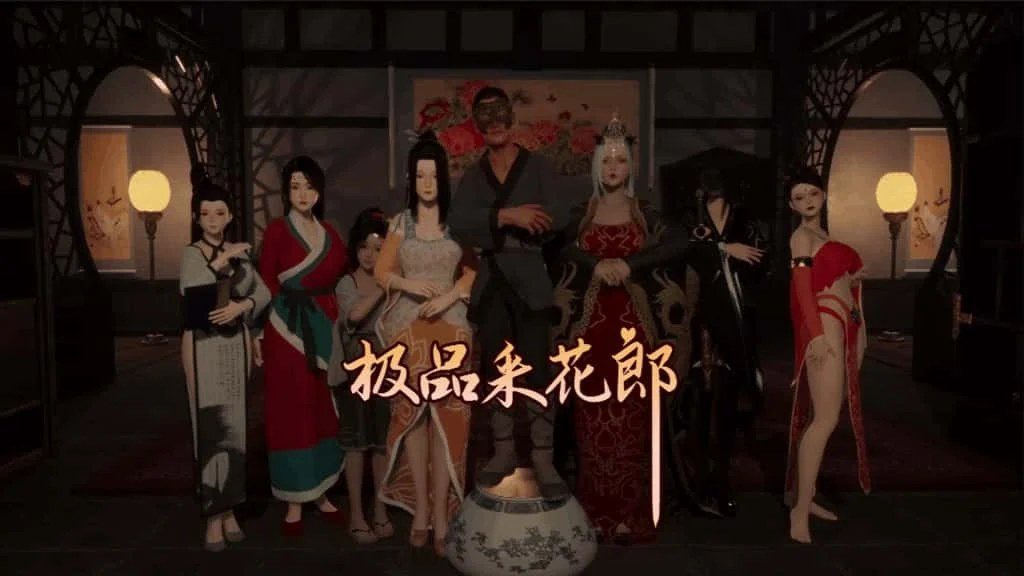 极品采花郎 操作界面 详情图 8