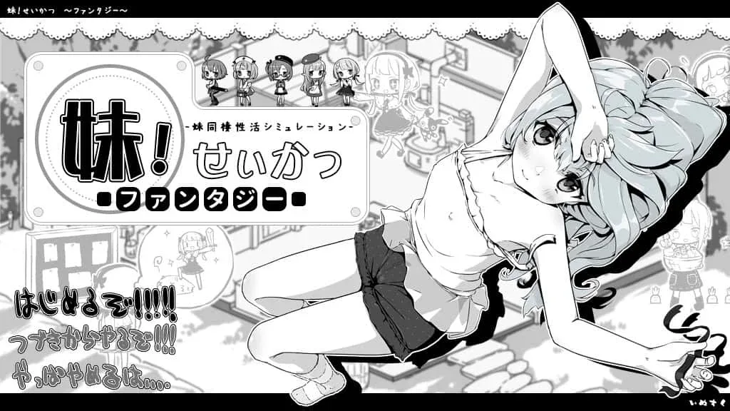 妹同居生活 妹同居生活游戏攻略PC版 封面图