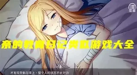 奈的教育日记 角色养成 预览图