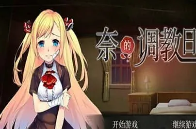奈的教育日记 奈的教育日记免费下载完整资源 封面图
