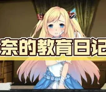奈的教育日记 中文版 实机截图