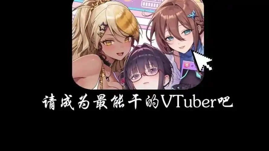 请成为最能干的VTuber吧！ 角色路线 场景图 6