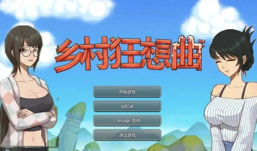 乡村狂想曲 支线内容 预览图 3