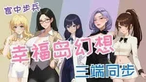 幸福岛幻想_Fantasy of Bliss Island Fantasy of Bliss Island顶级黄