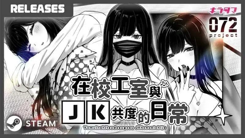 在校工室與JK共度的日常 在校工室與JK共度的日常绅士游戏版本资料 封面图