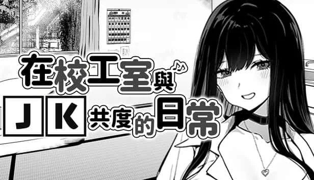 在校工室與JK共度的日常 版本内容 场景图 1