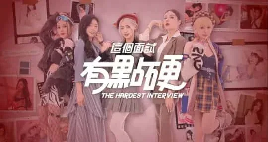 这个面试有点硬 玩法展示 专题图