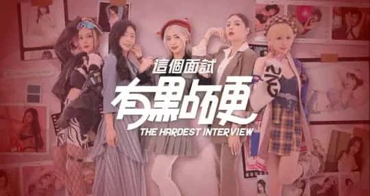 这个面试有点硬 (3) 支线内容 专题图 4