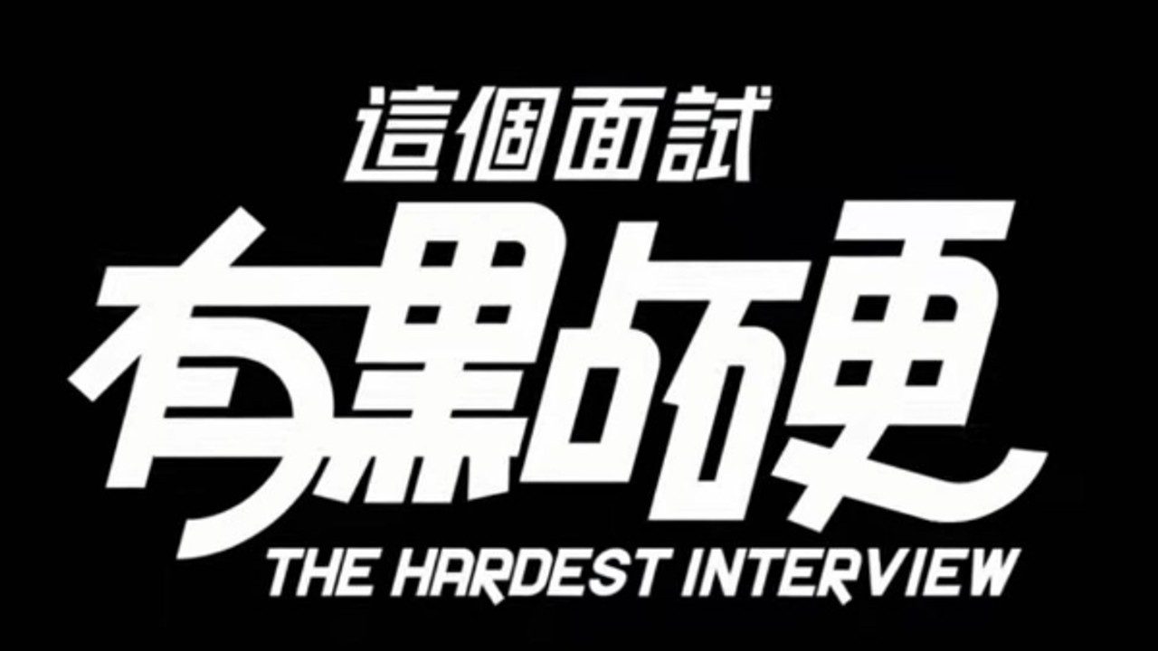 这个面试有点硬 (3) 角色路线 内容截图 6