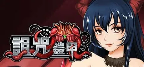 诅咒铠甲 玩法展示 玩法截图