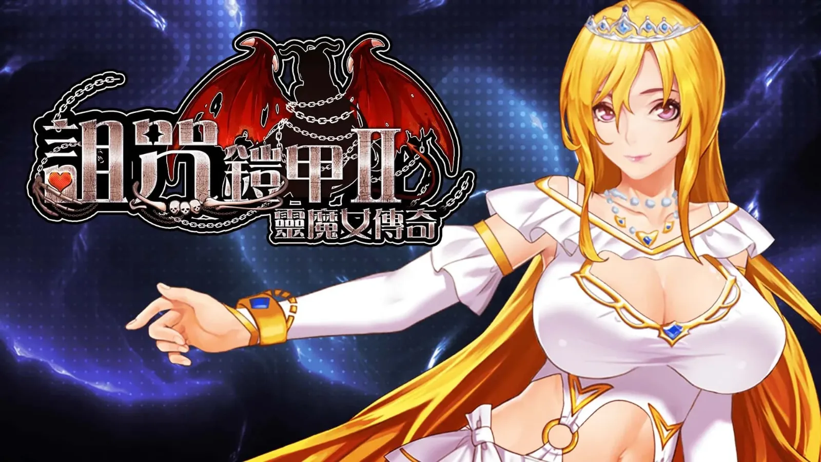 诅咒铠甲2：灵魔女传奇 呪いの鎧Ⅱ 灵魔女传奇攻略大全 封面图