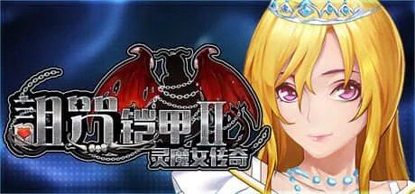 诅咒铠甲2：灵魔女传奇 玩法展示 展示图 6