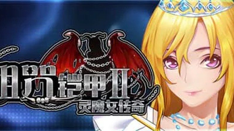 诅咒铠甲2：灵魔女传奇 剧情互动 预览图 7
