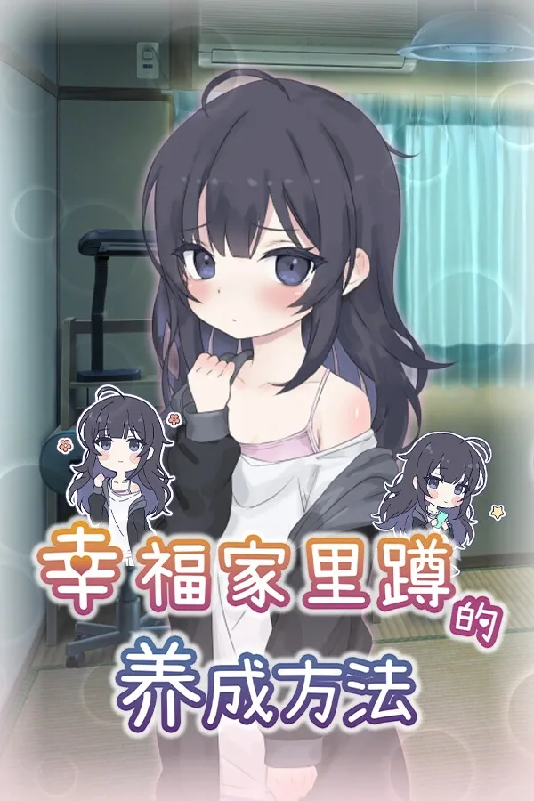 幸福家里蹲的养成方法 中文界面 画面