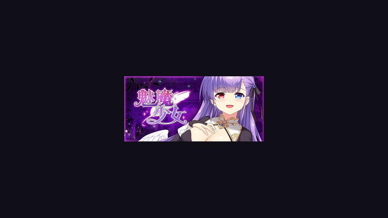 魅魔少女SuccubusGirl 剧情养成 资料图 8