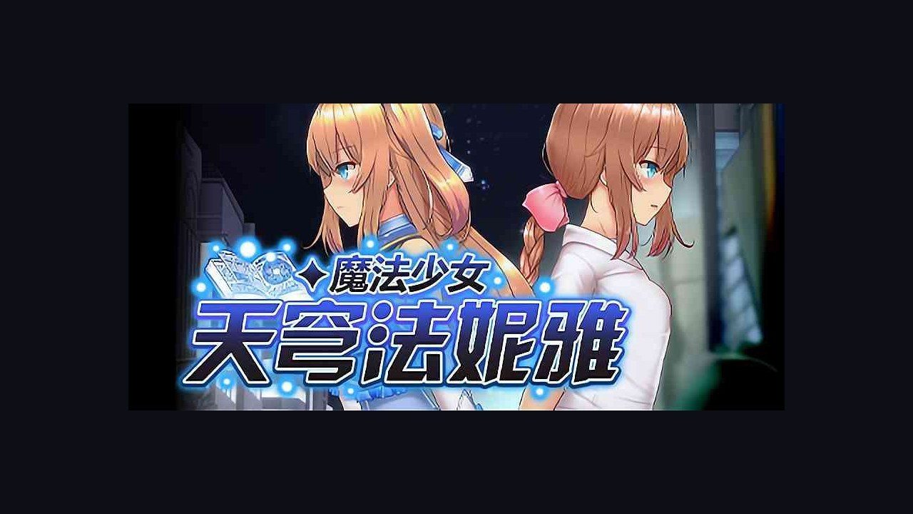 魔法少女天穹法妮雅MagicalGirlCelesphonia 版本内容 专题图 5
