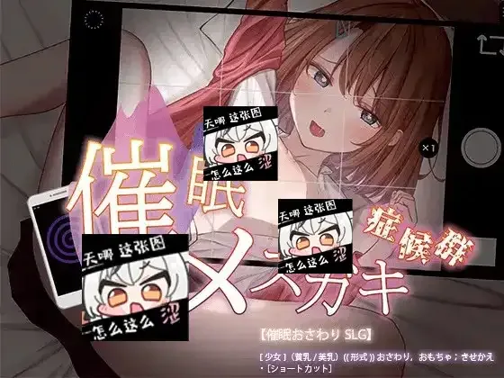 催眠雌小鬼综合症 主线事件 玩法截图