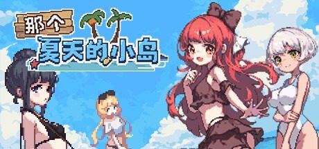 盛夏的那座岛屿 地图探索 展示图